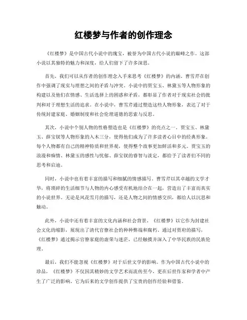 红楼梦与作者的创作理念