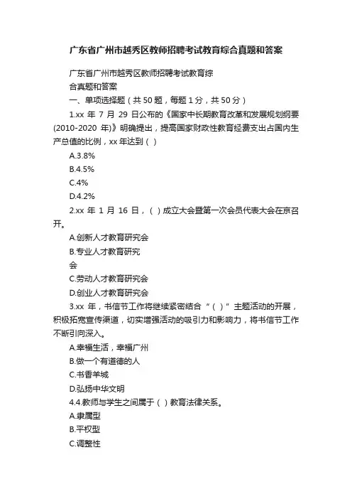 广东省广州市越秀区教师招聘考试教育综合真题和答案