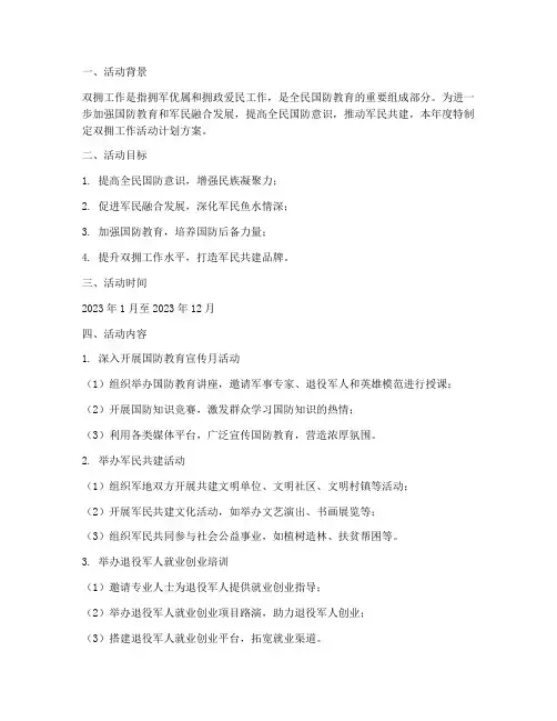 年度双拥工作活动计划方案