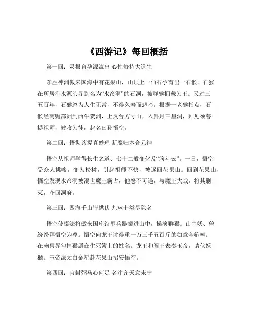 《西游记》每回概括