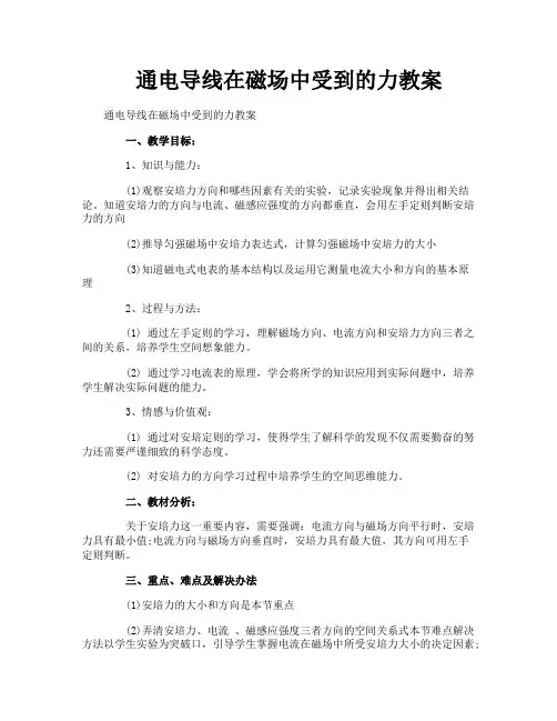 通电导线在磁场中受到的力教案