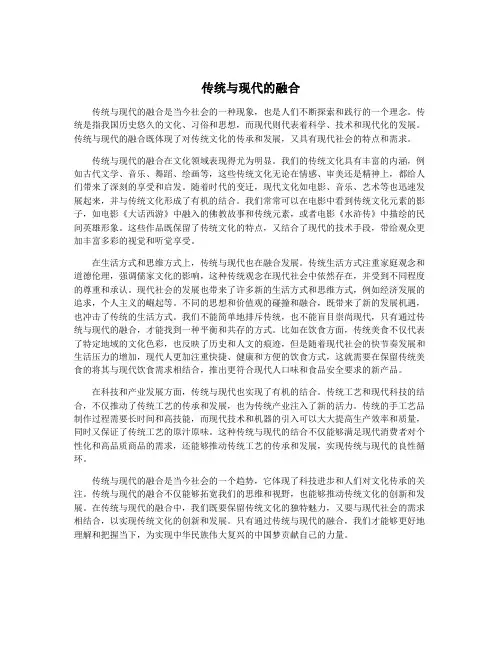 传统与现代的融合