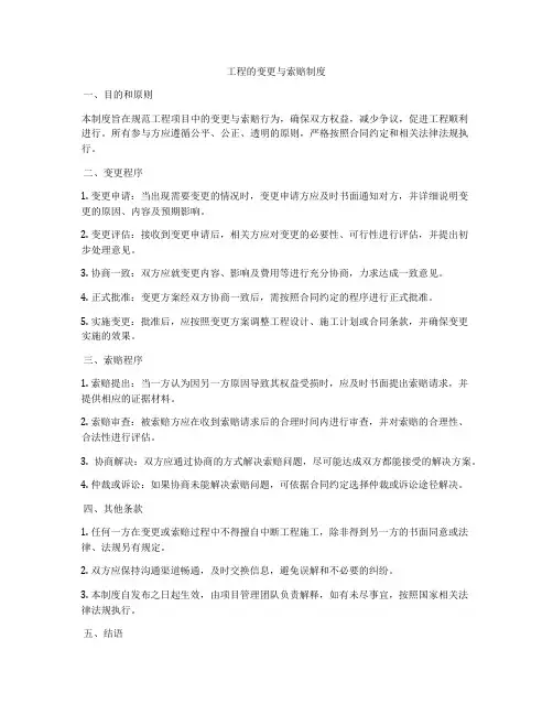 工程的变更与索赔制度