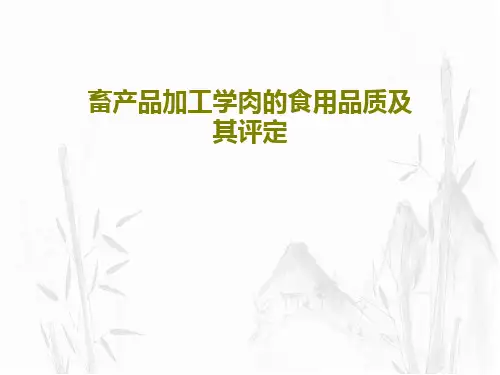 畜产品加工学肉的食用品质及其评定PPT文档28页