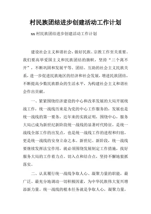 村民族团结进步创建活动工作计划