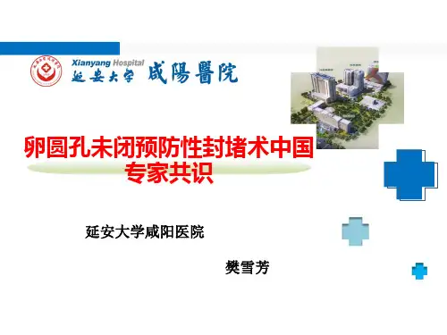 卵圆孔未闭预防性封堵术中国专家共识