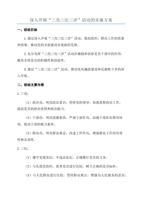 深入开展“三亮三比三评”活动的实施方案