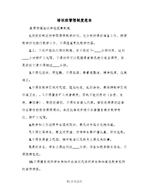 培训班管理制度范本（10篇）
