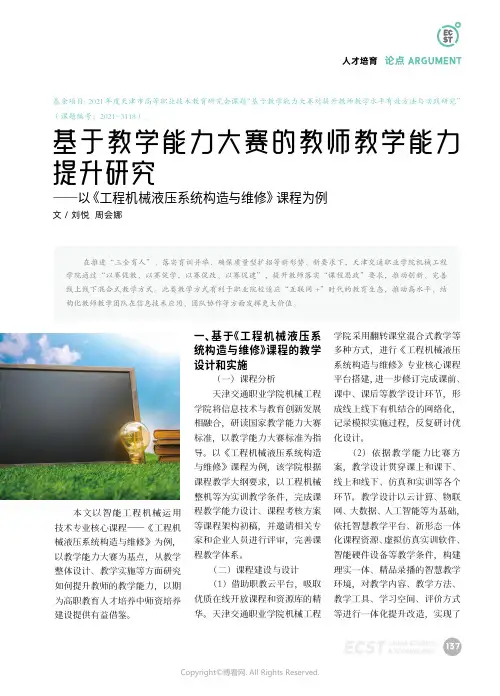219515229_基于教学能力大赛的教师教学能力提升研究——以《工程机械液压系统构造与维修》课程为