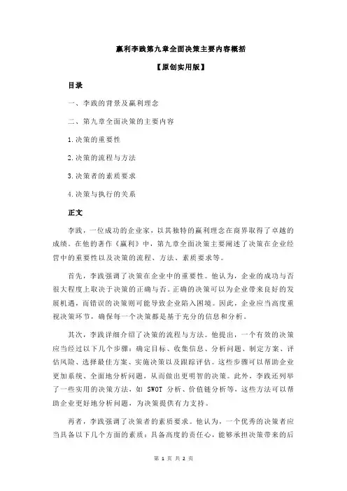 赢利李践第九章全面决策主要内容概括
