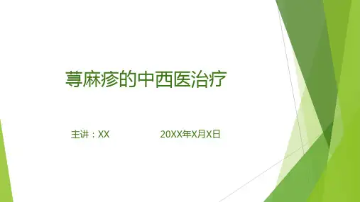 荨麻疹的中西医治疗(课件PPT)