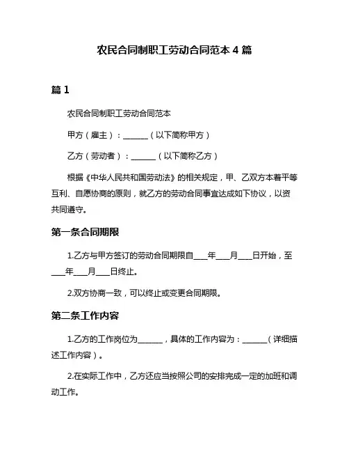 农民合同制职工劳动合同范本4篇