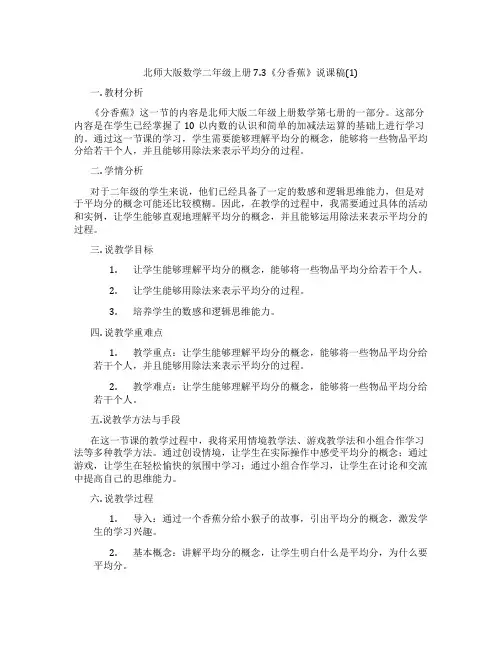 北师大版数学二年级上册7.3《分香蕉》说课稿(1)