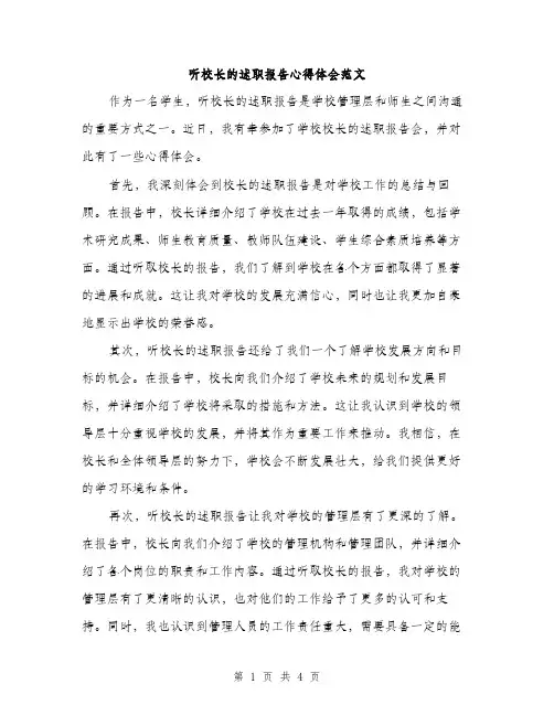 听校长的述职报告心得体会范文（二篇）