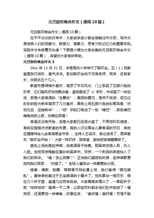 元旦联欢晚会作文（通用10篇）