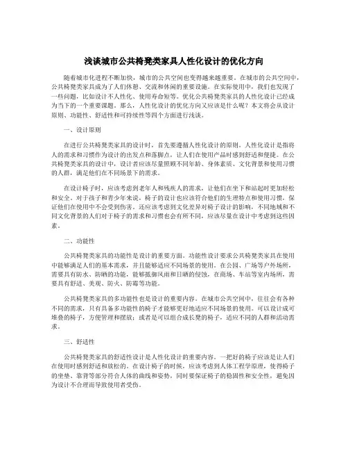 浅谈城市公共椅凳类家具人性化设计的优化方向