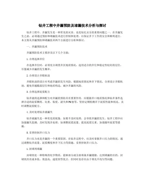 钻井工程中井漏预防及堵漏技术分析与探讨