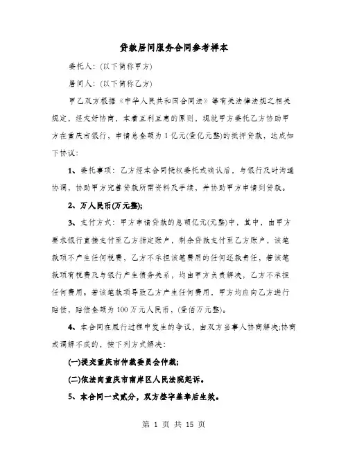 贷款居间服务合同参考样本(六篇)