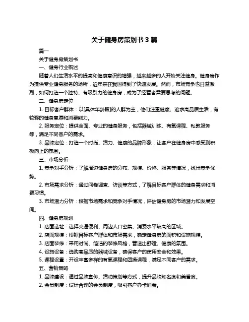 关于健身房策划书3篇