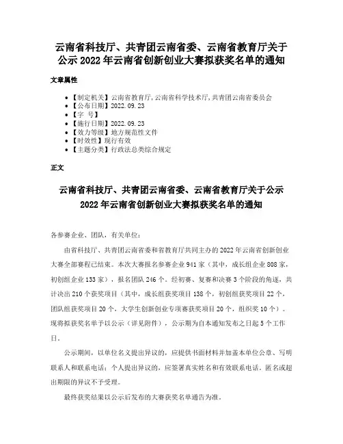 云南省科技厅、共青团云南省委、云南省教育厅关于公示2022年云南省创新创业大赛拟获奖名单的通知
