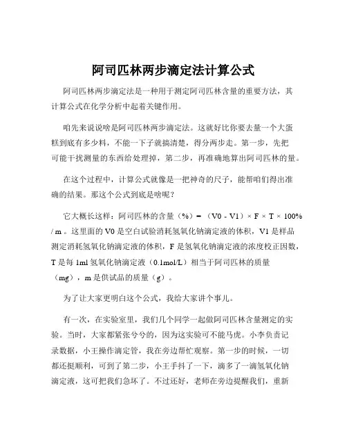 阿司匹林两步滴定法计算公式