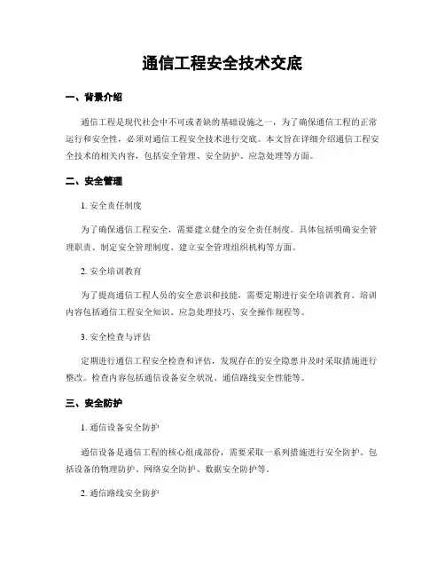通信工程安全技术交底