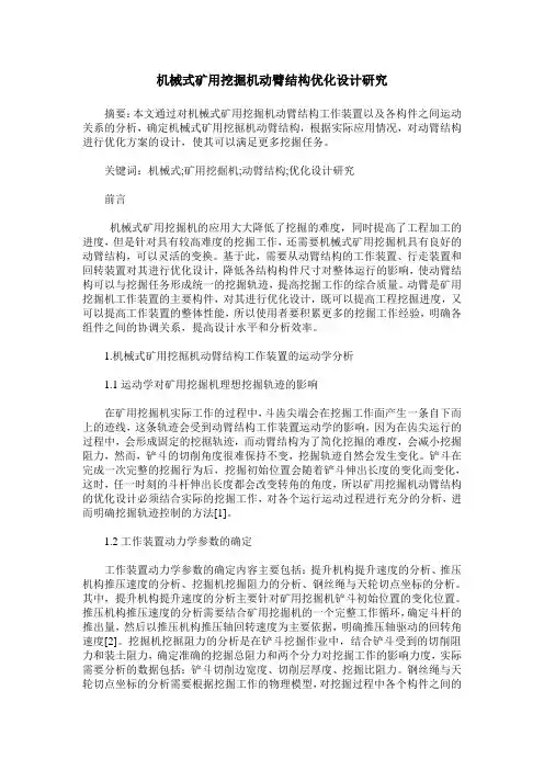 机械式矿用挖掘机动臂结构优化设计研究