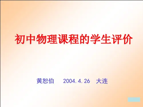 初中物理课程的学生评价 PPT课件 图文