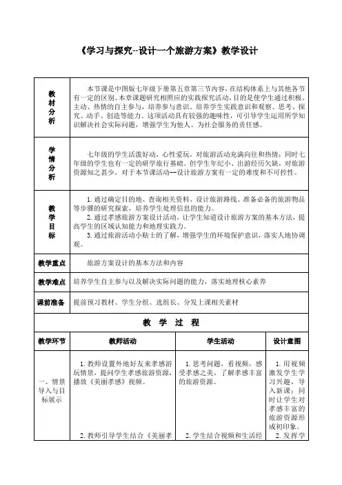 初中地理《设计一个旅游方案》教学设计