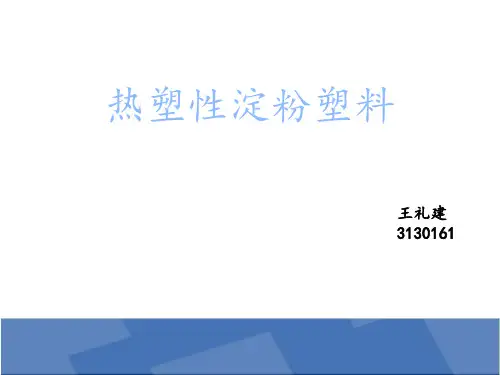 淀粉塑料