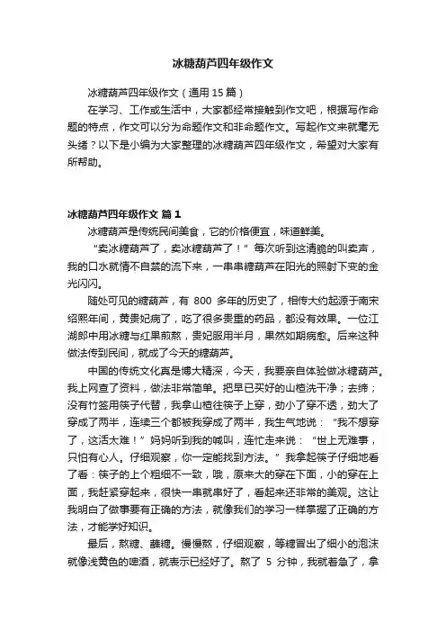 冰糖葫芦四年级作文
