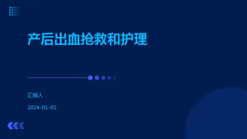 产后出血抢救和护理