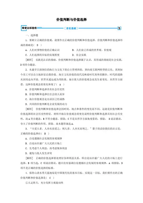 高中政治第四单元认识社会与价值选择第12课第2框价值判断与价值选择随堂作业(含解析)新人教版必修4
