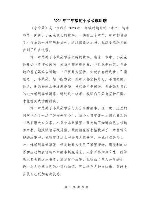 2024年二年级的小朵朵读后感