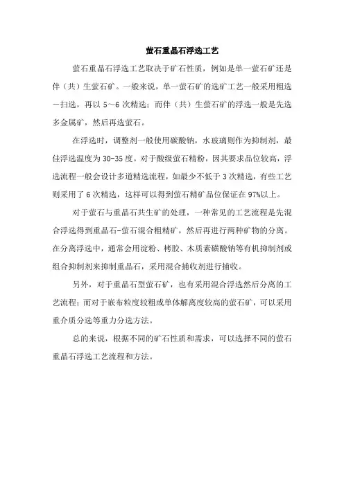 萤石重晶石浮选工艺