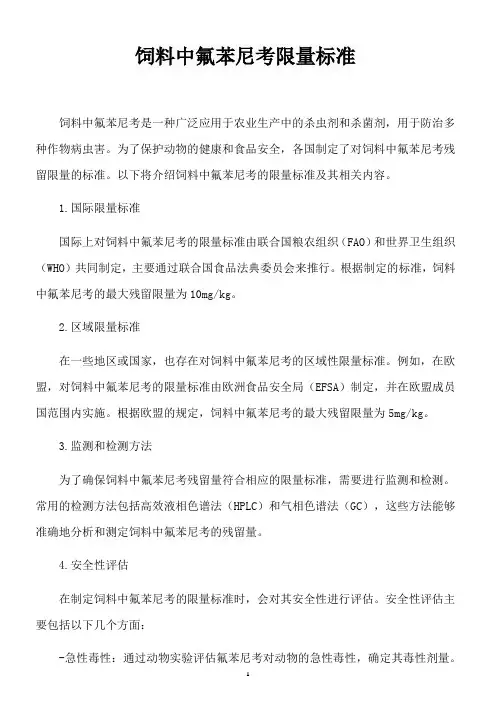 饲料中氟苯尼考限量标准