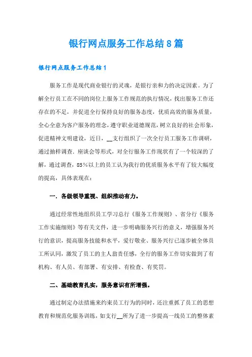 银行网点服务工作总结8篇