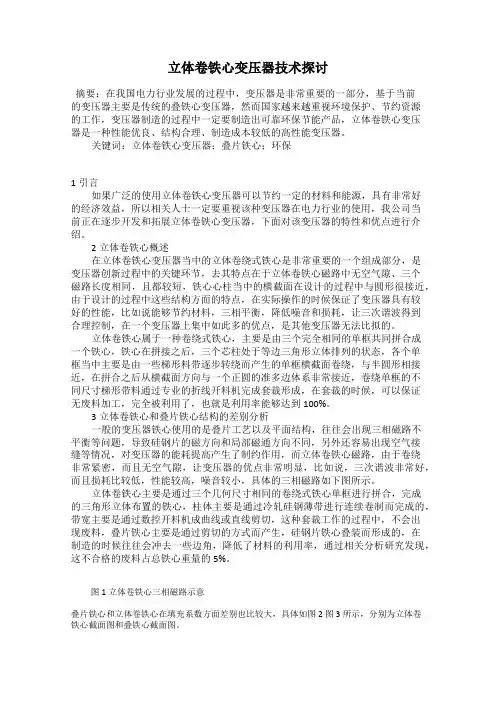 立体卷铁心变压器技术探讨