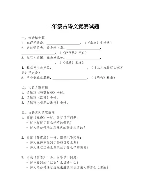二年级古诗文竞赛试题
