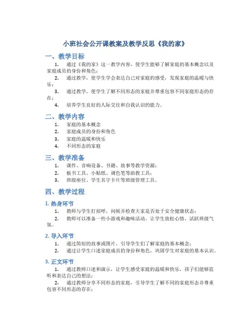 小班社会公开课教案及教学反思《我的家》