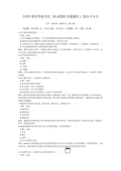 全国计算机等级考试二级ACCESS真题题库1+2015年9月