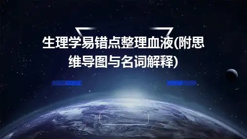 生理学易错点整理血液(附思维导图与名词解释)