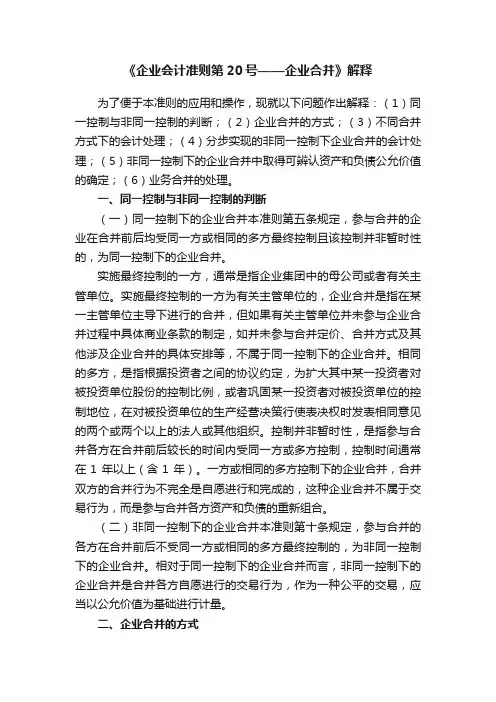 《企业会计准则第20号——企业合并》解释