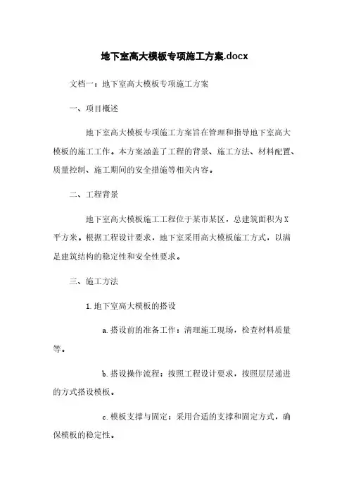 地下室高大模板专项施工方案.docx
