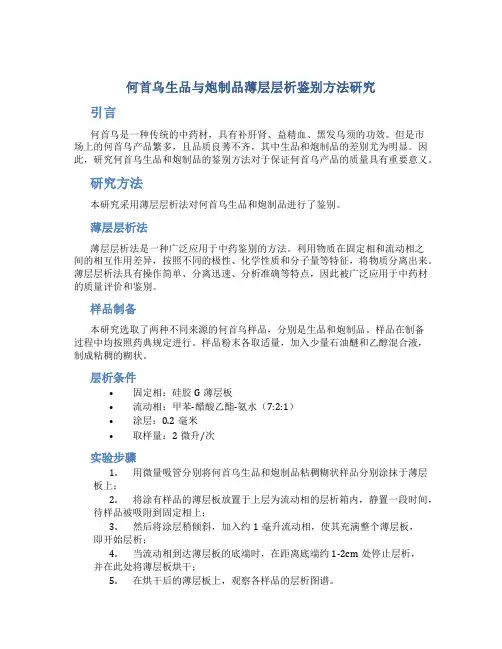 何首乌生品与炮制品薄层层析鉴别方法研究