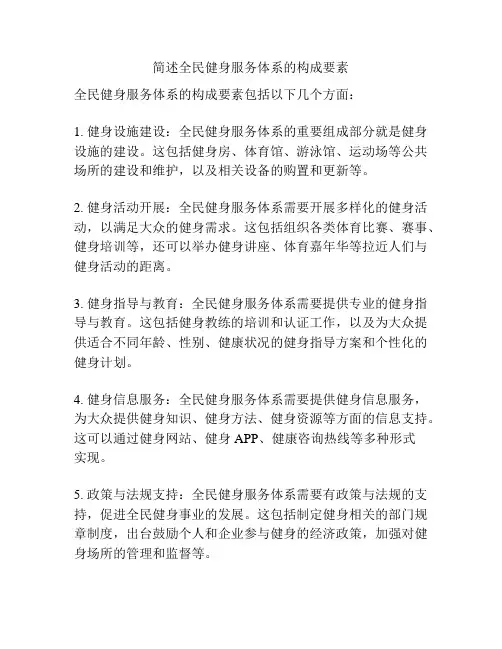 简述全民健身服务体系的构成要素