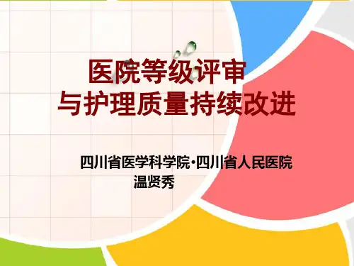 医院等级评审促进护理质量持续改进