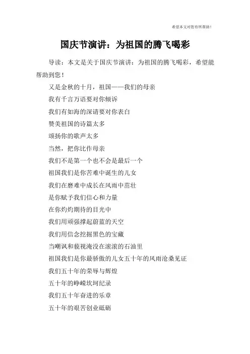 国庆节演讲：为祖国的腾飞喝彩