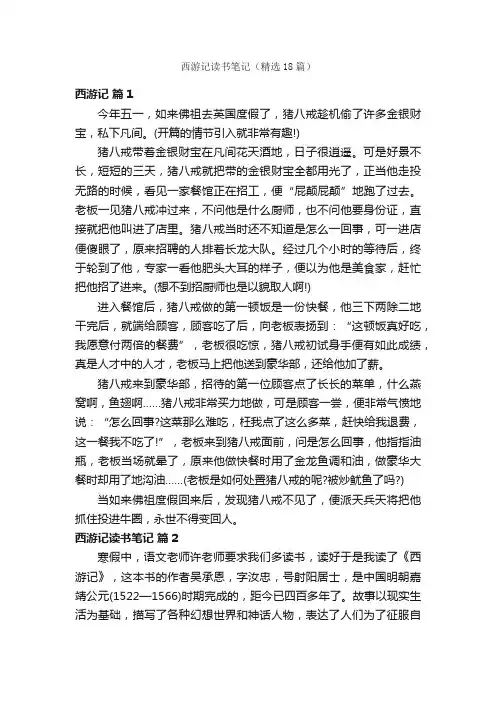 西游记读书笔记（精选18篇）