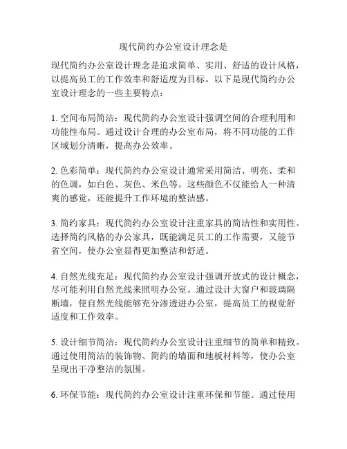 现代简约办公室设计理念是